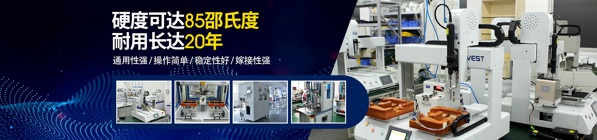 堅豐自動螺絲機：硬度可達85邵氏度，耐用長達二十年