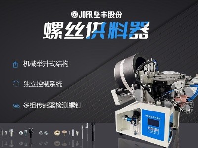 摩托車(chē)制造中，堅(jiān)豐螺絲供料器的裝配效率釋析